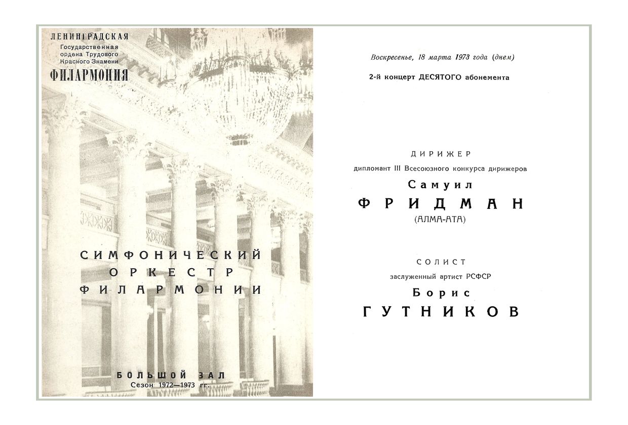 Симфонический концерт
Дирижер – Самуил Фридман (г. Алма-Ата)